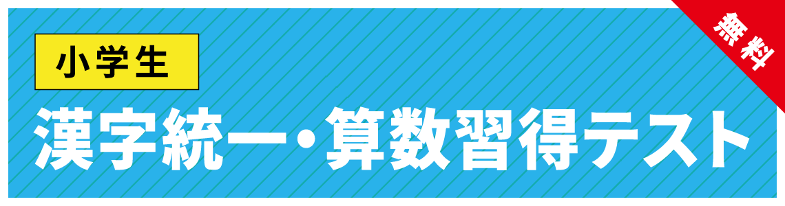 漢字統一・算数習得テスト