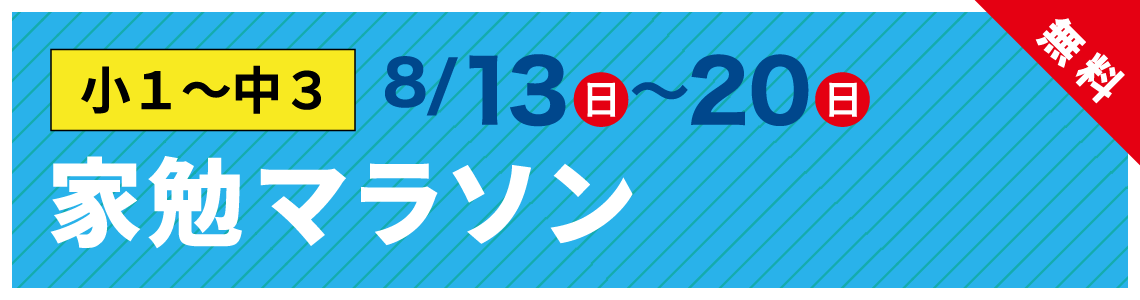 家勉マラソン