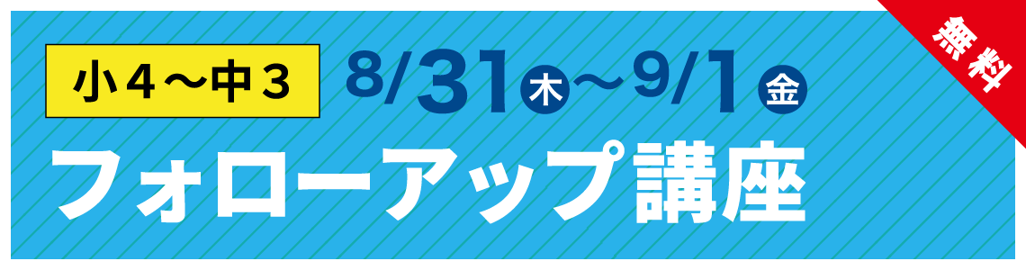 フォローアップ講座