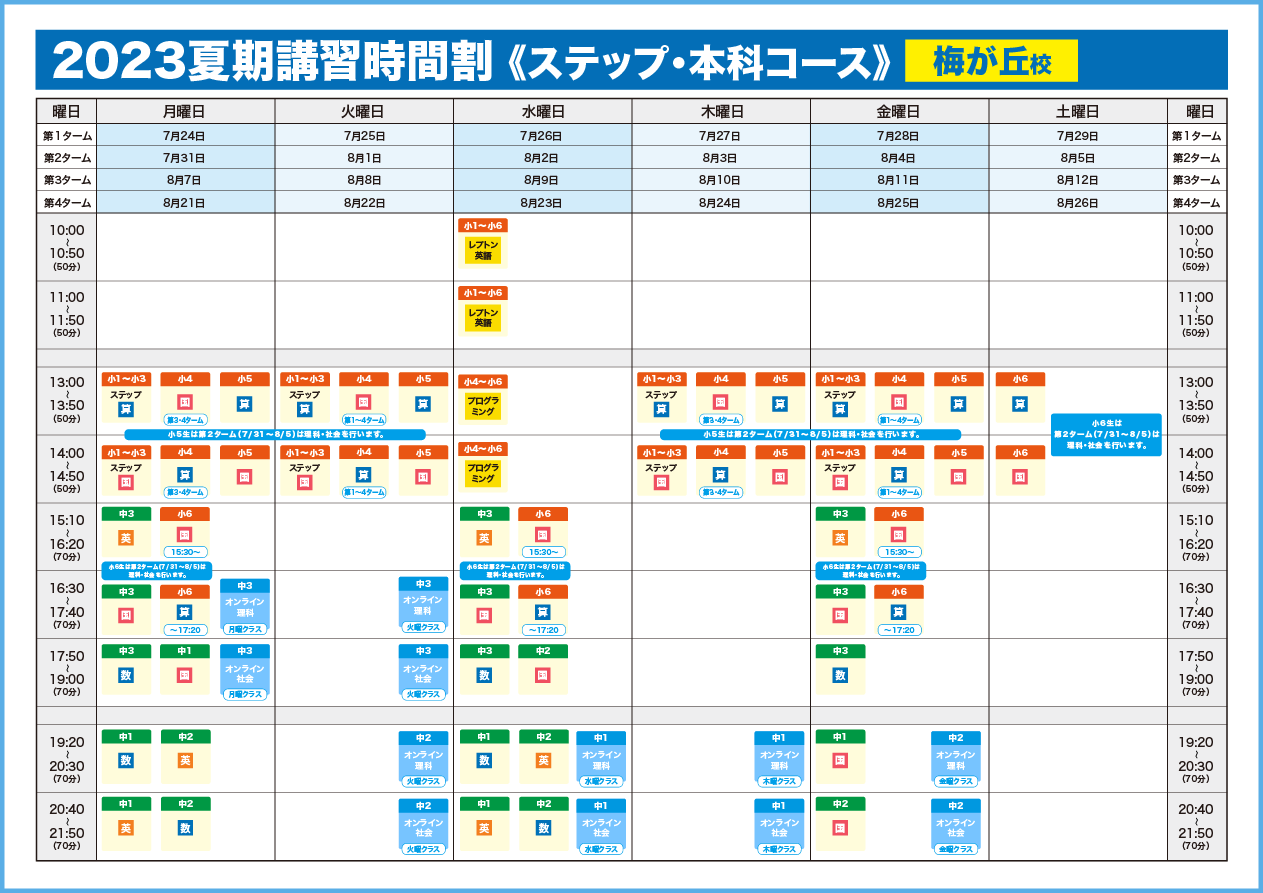 時間割 ステップ・本科コース梅が丘校