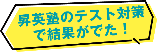 昇英塾のテスト対策で結果がでた!