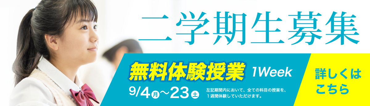 二学期生募集2023くわしくはこちらをクリック