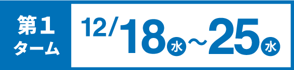 第１ターム 12月21日～12月27日