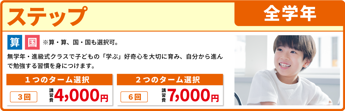 ステップ 全学年