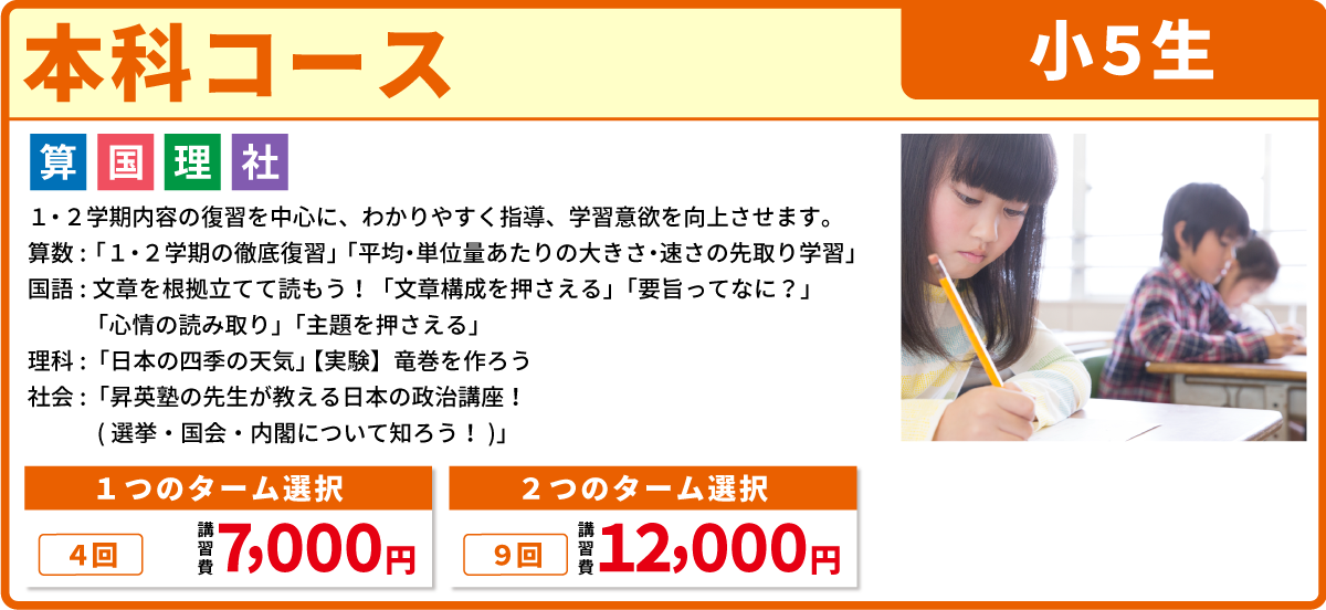 本科コース　小５生