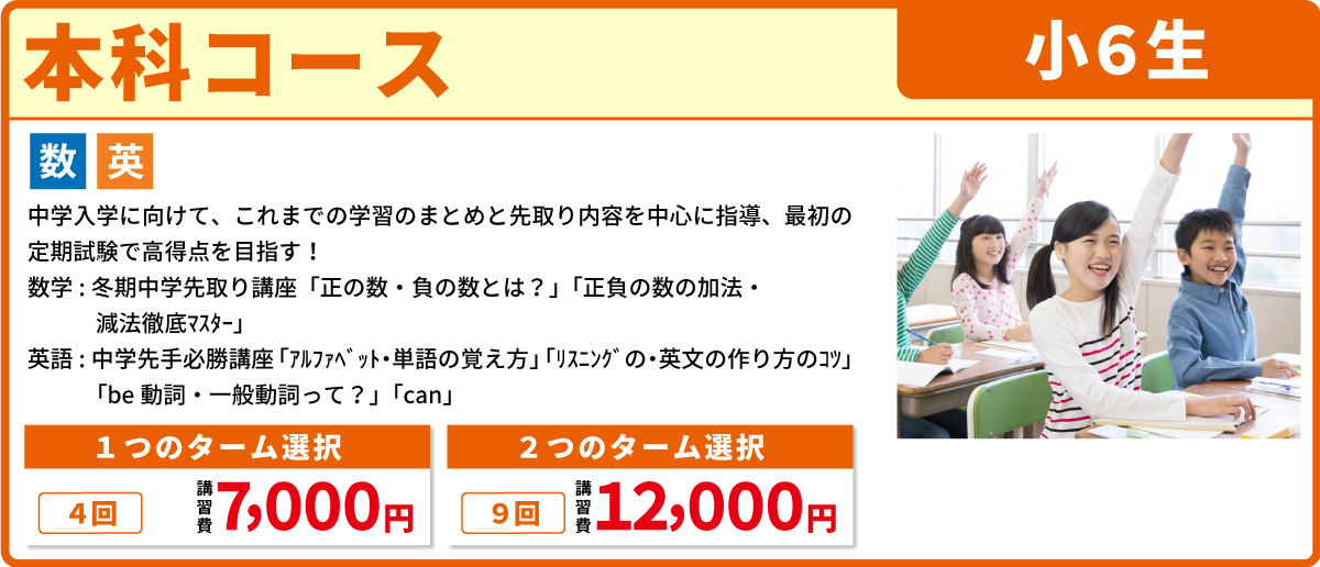 本科コース　小６生