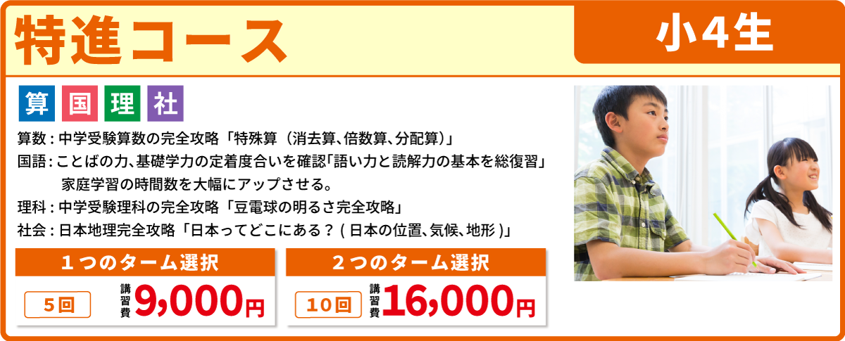 特進コース　小４生