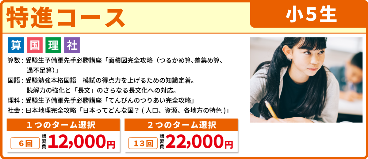 特進コース　小５生
