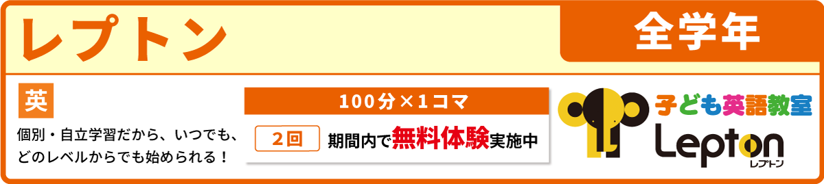 子ども英語教室レプトン