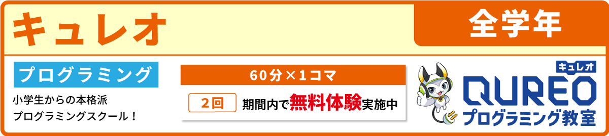 プログラミング教室キュレオ