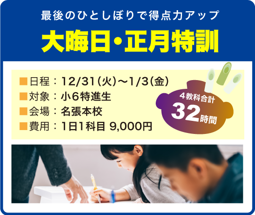 大晦日・正月特訓