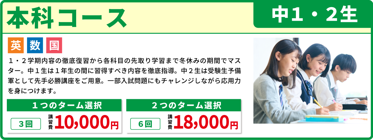 本科コース 中１・中２生