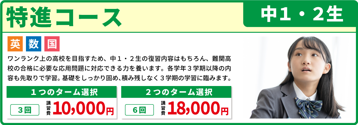 特進コース 中１・中２生