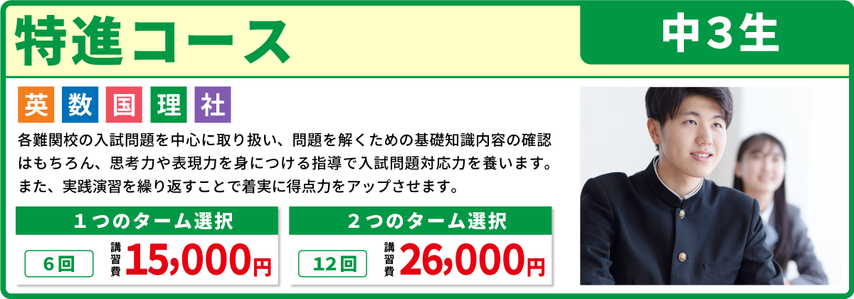 特進コース 中３生