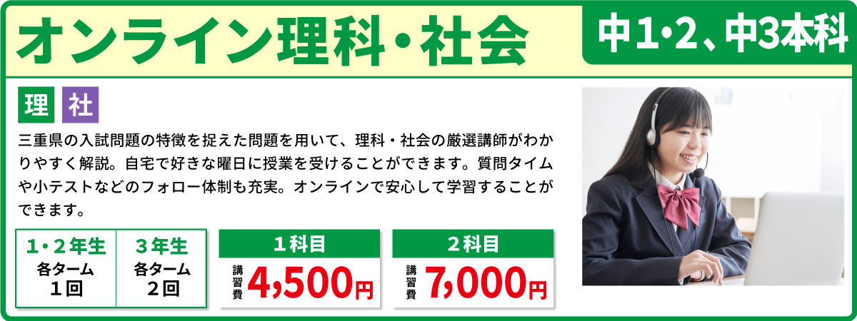 その他のコース オンライン理科・社会 中１・中２生、中３本科