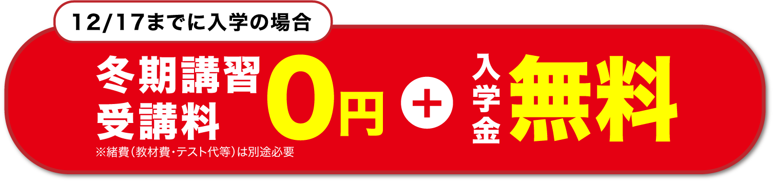12月17日までに入学の場合、冬期講習受講料0円、入学金無料