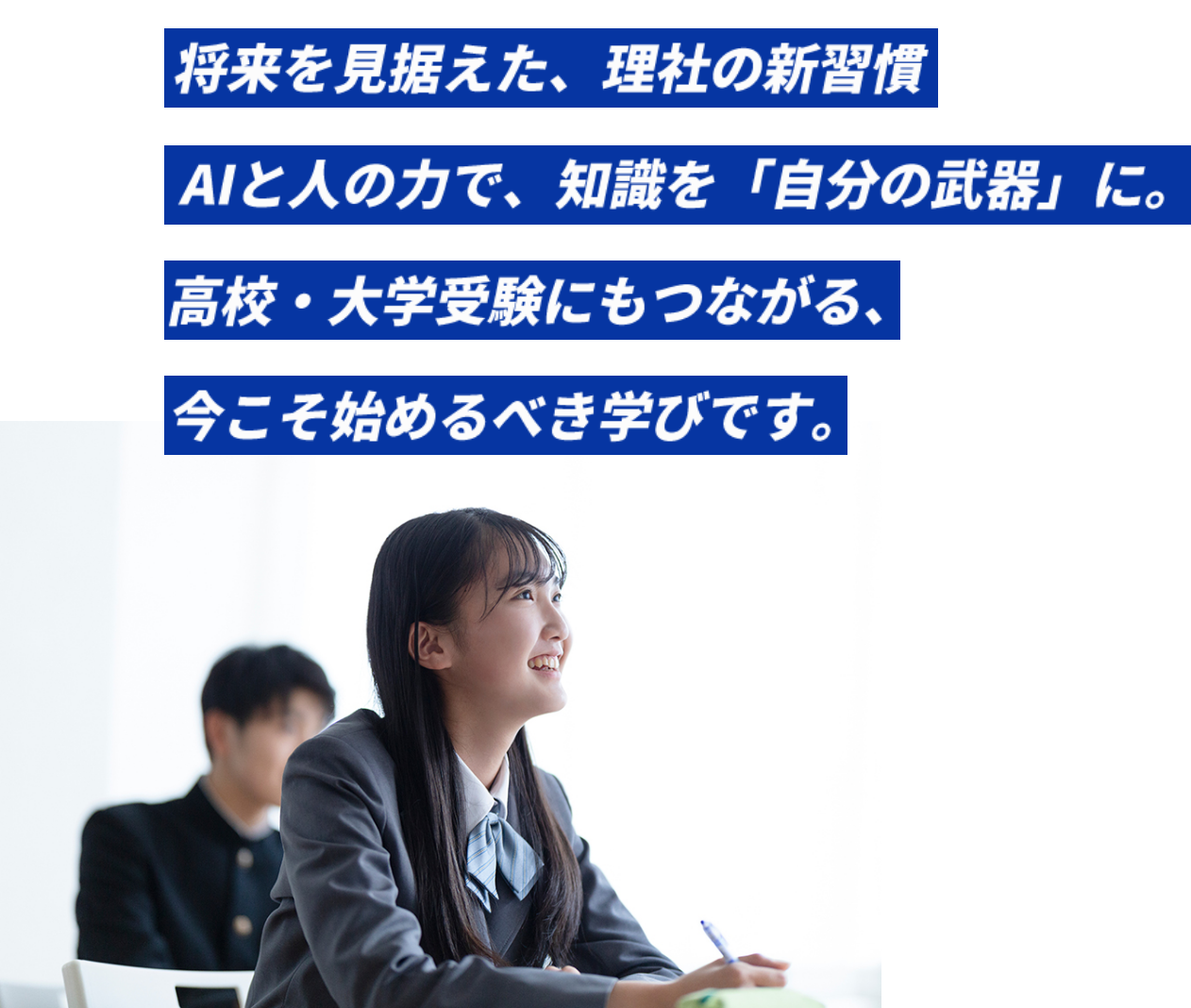 将来を見据えた、理社の新習慣。AIと人の力で、知識を「自分の武器」に。高校・大学受験にもつながる、今こそ始めるべき学びです。