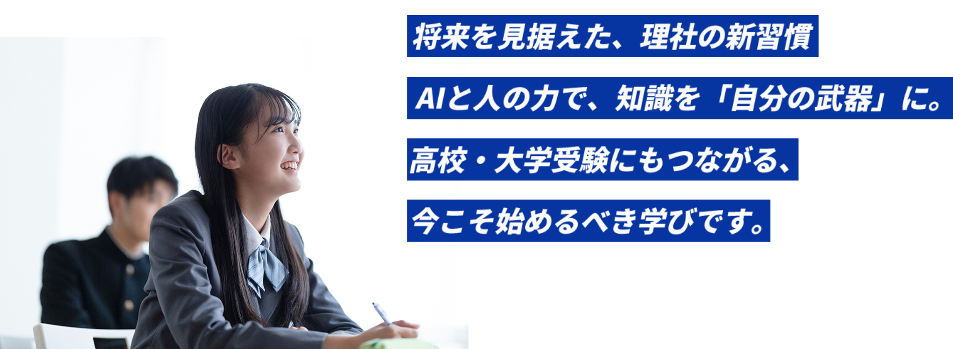 将来を見据えた、理社の新習慣。AIと人の力で、知識を「自分の武器」に。高校・大学受験にもつながる、今こそ始めるべき学びです。