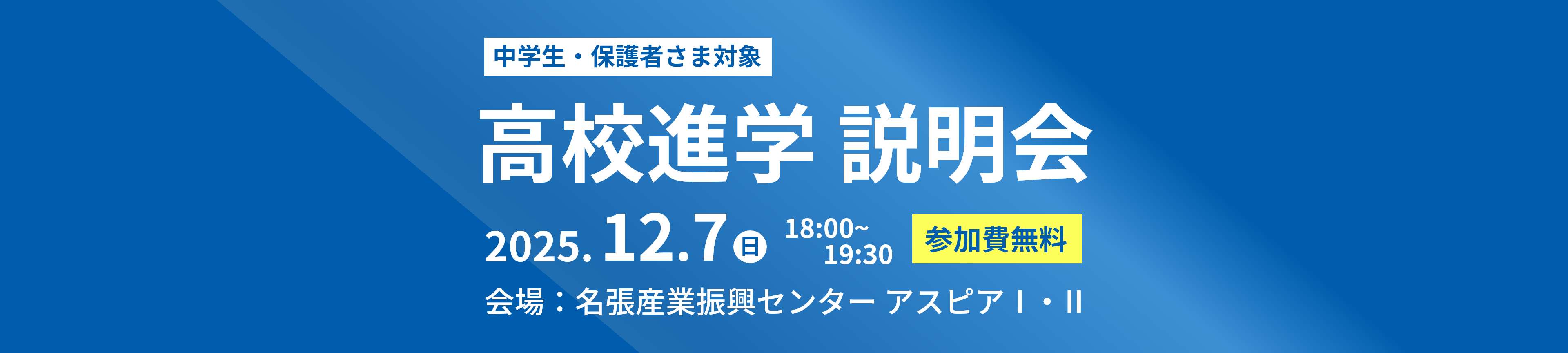高校進学説明会