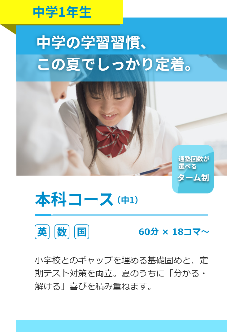 中学1年生。本科コース。英語・数学・国語。60分18コマ～