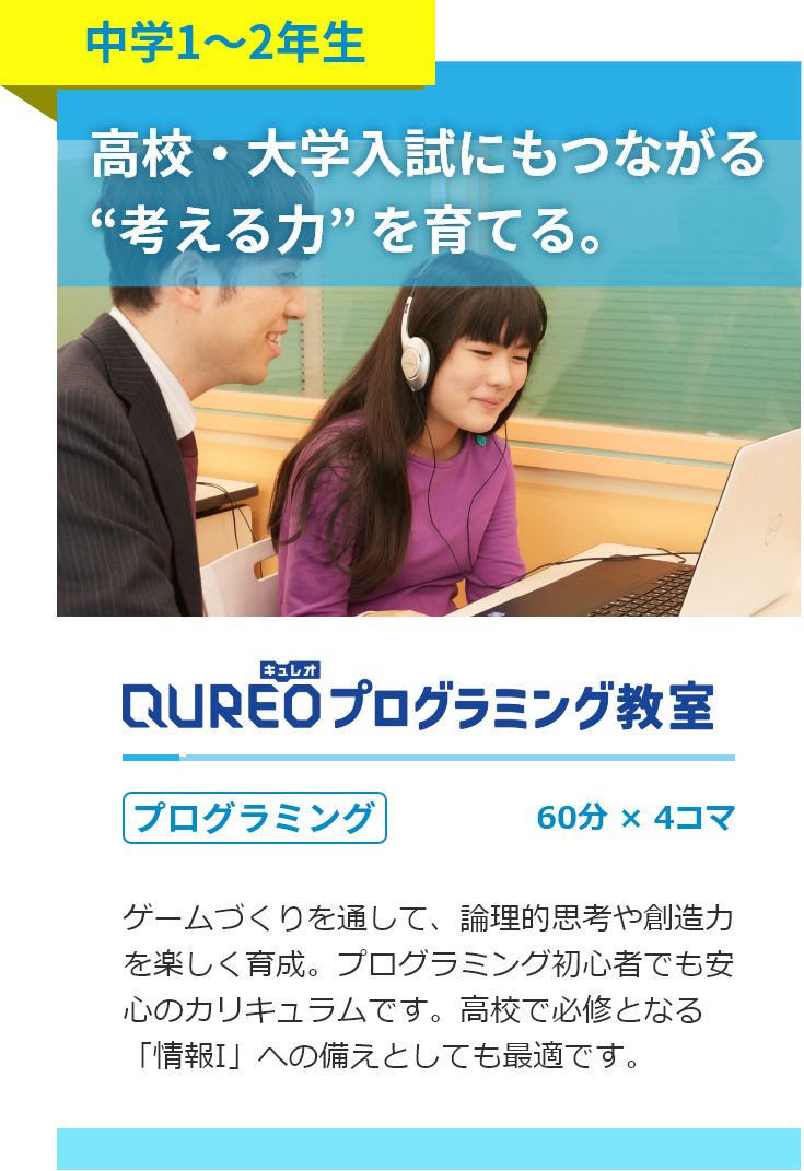 中学1～2年生。キュレオ プログラミング教室。60分4コマ