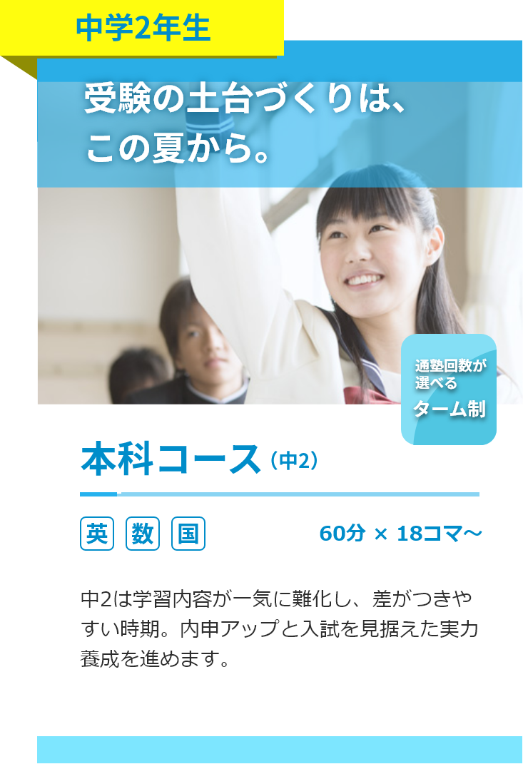 中学2年生。本科コース。英語・数学・国語。60分18コマ～