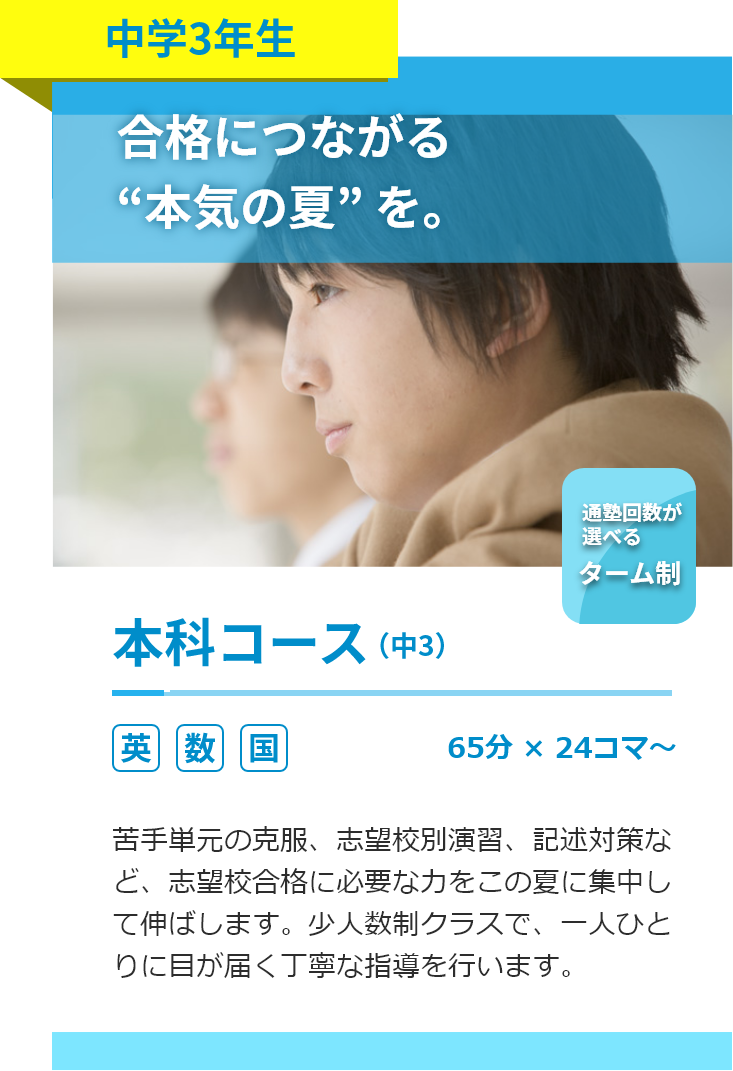 中学3年生。本科コース。英語・数学・国語。65分24コマ～