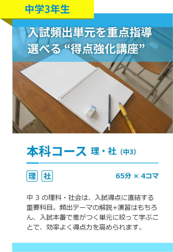 中学3年生。本科コース。理科・社会。60分4コマ～