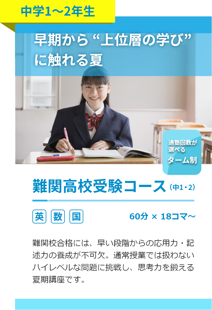 中学1～2年生。難関高校受験コース。英語・数学・国語。60分18コマ～