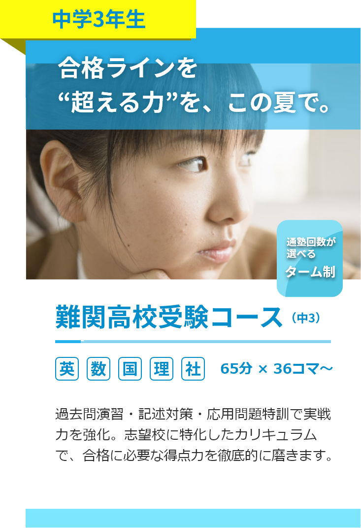 中学3年生。難関高校受験コース。英語・数学・国語・理科・社会。65分36コマ～