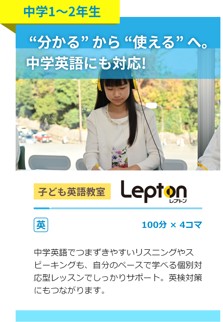 中学1～2年生。子ども英語教室 レプトン。100分4コマ