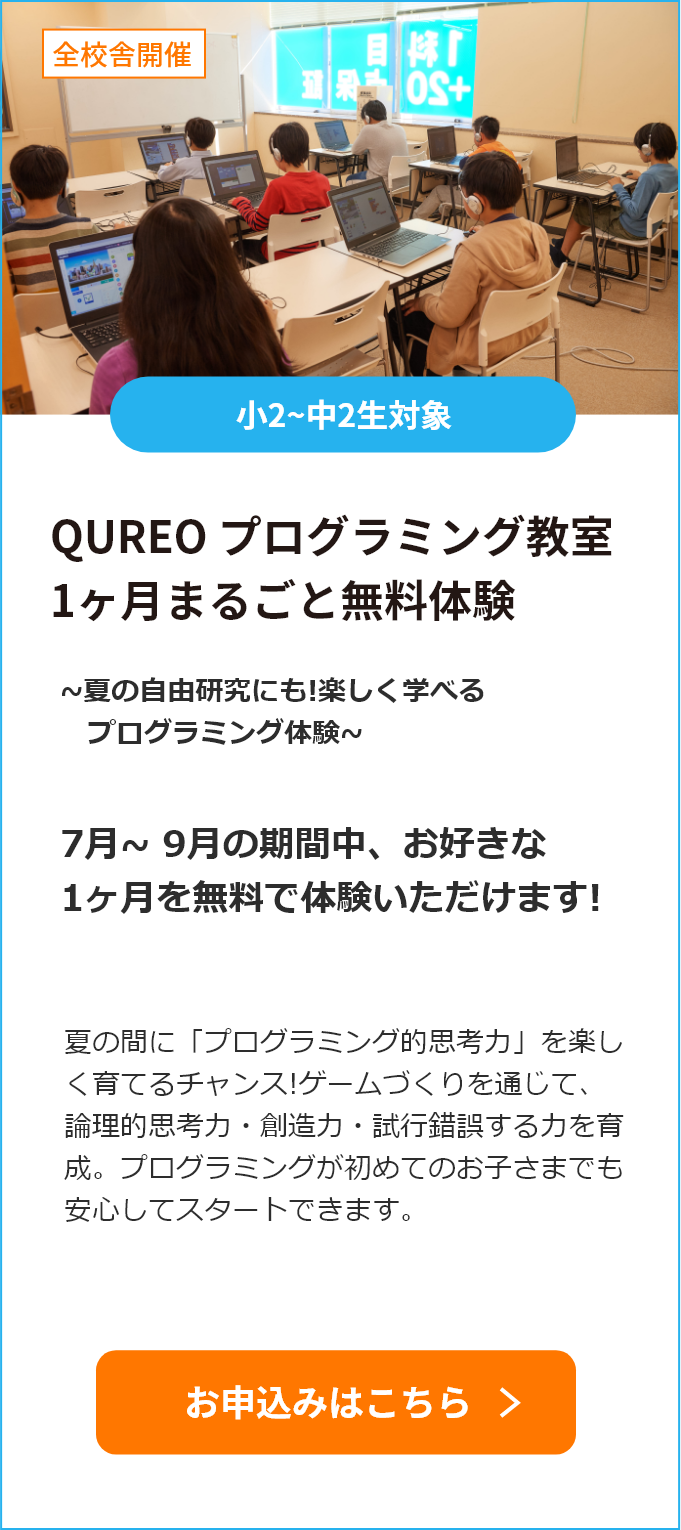 QUREOプログラミング教室 1ヶ月まるごと無料体験