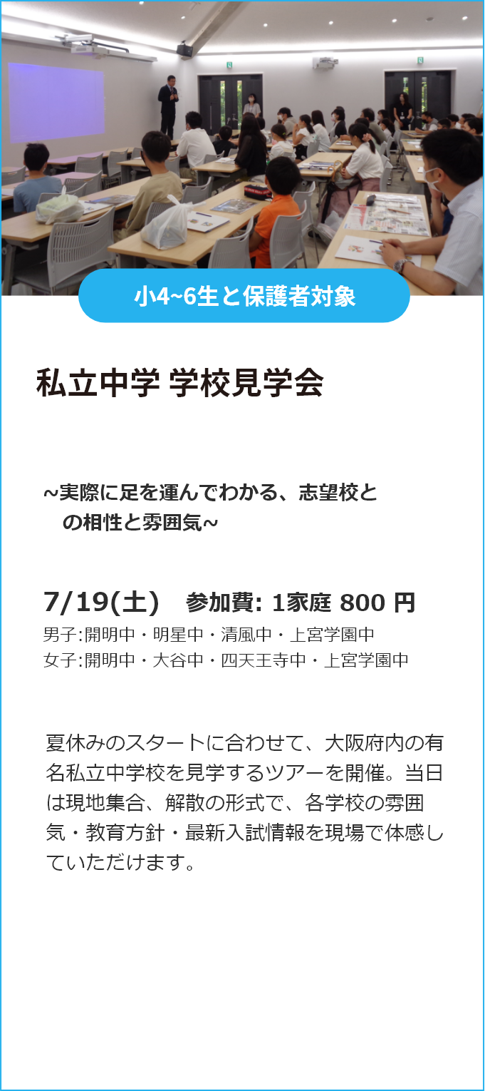 私立中学 学校見学会