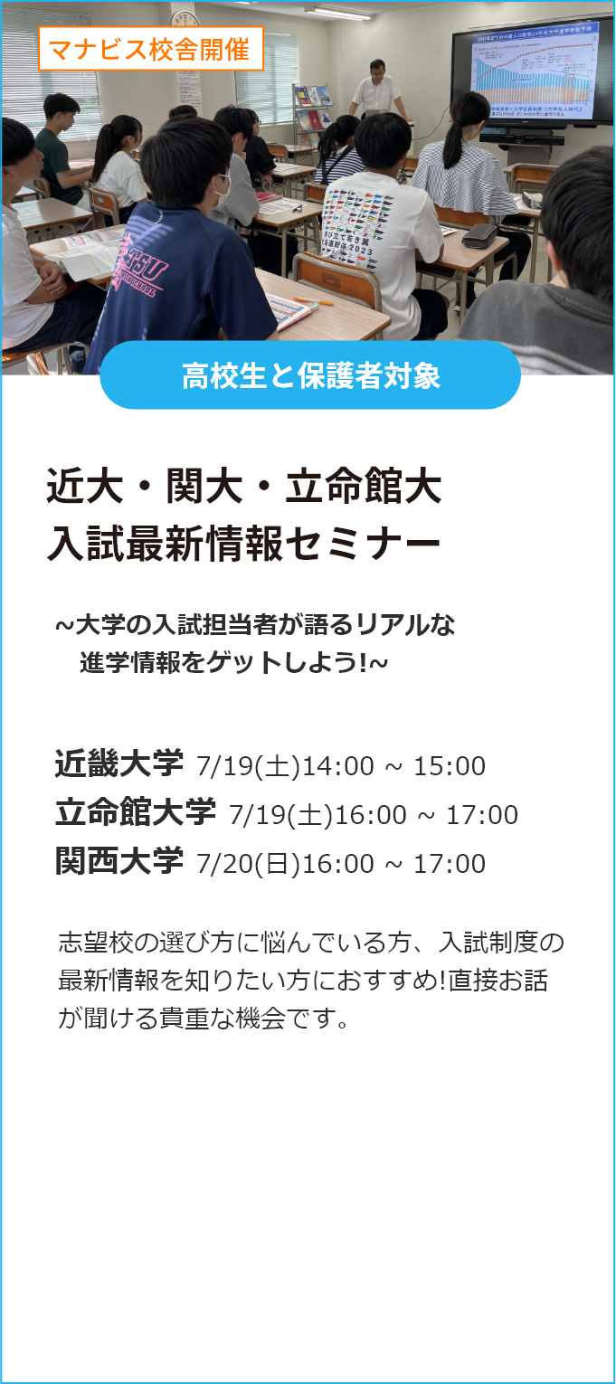 近大・関大・立命館大 入試最新情報セミナー
