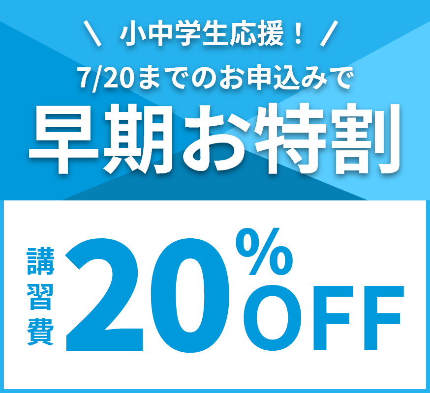 早期お特割。7月12日までのお申し込みで、講習費20%OFF