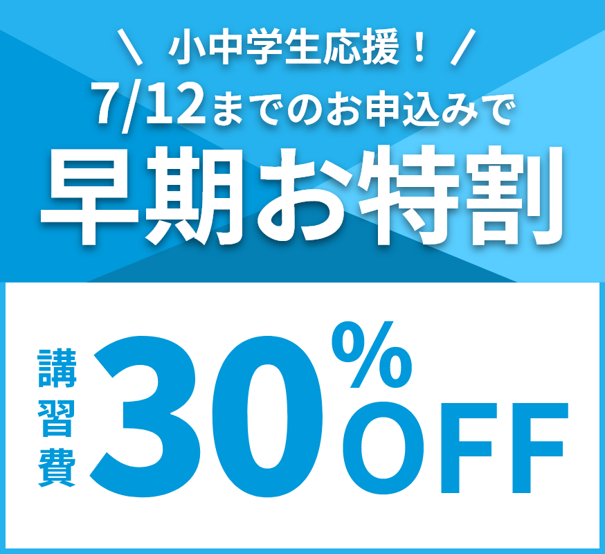 早期お特割。7月12日までのお申し込みで、講習費30%OFF