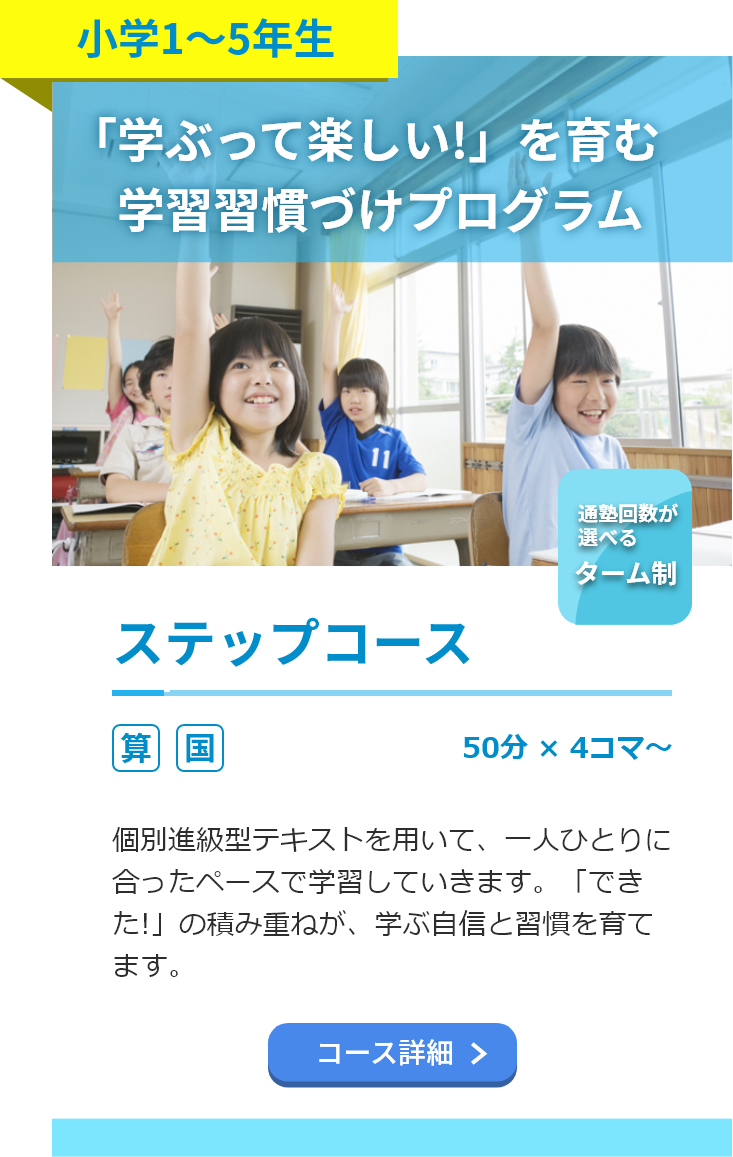 小学1～5年生。ステップコース。算数・国語。50分4コマ～