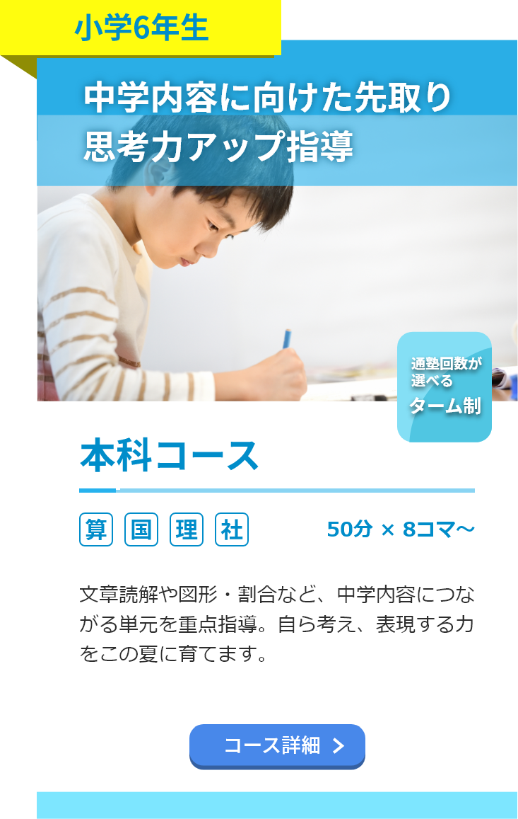 小学6年生。本科コース。算数・国語・理科・社会。50分8コマ～