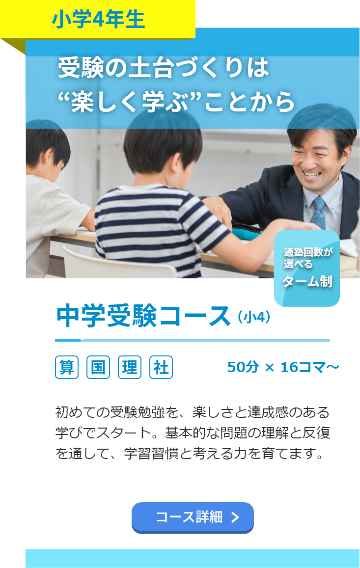 小学4年生。中学受験コース。算数・国語・理科・社会。50分16コマ～