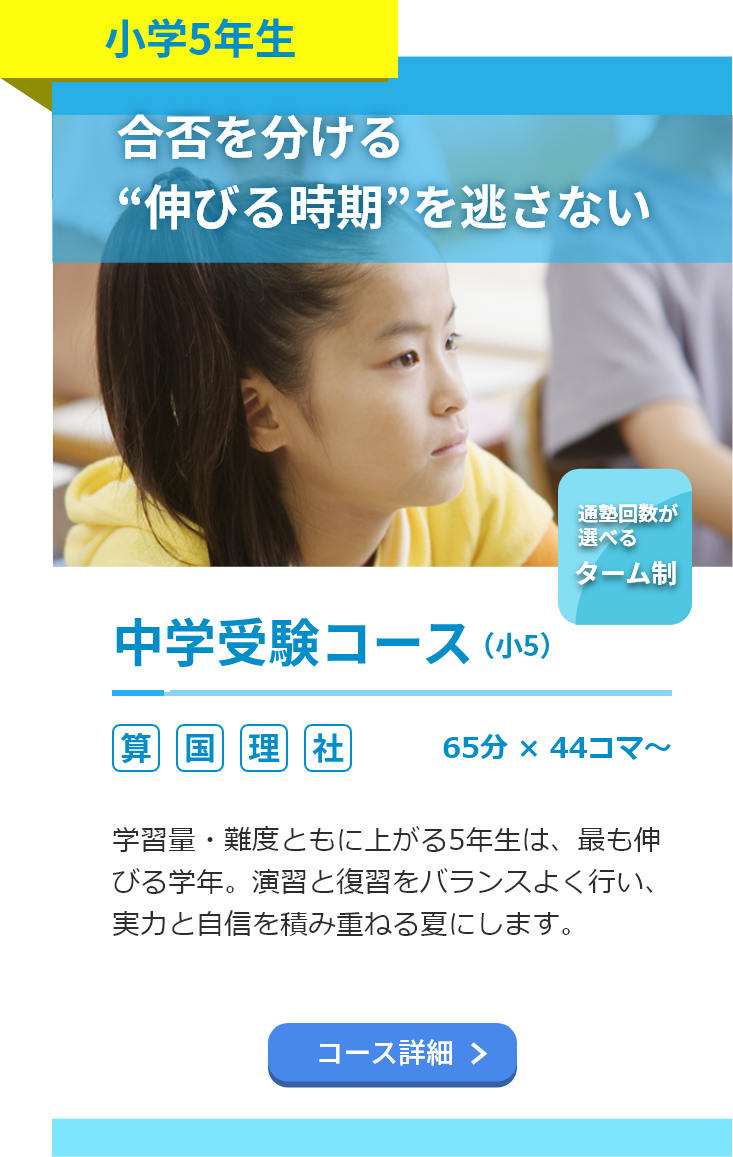 小学5年生。中学受験コース。算数・国語・理科・社会。65分44コマ～