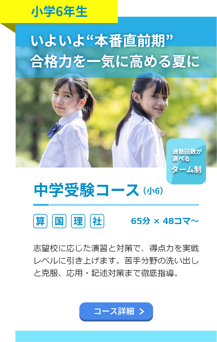 小学6年生。中学受験コース。算数・国語・理科・社会。65分48コマ～