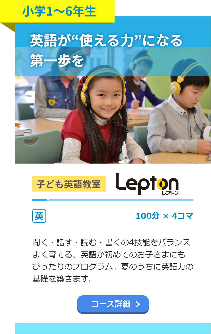 小学1～6年生。子ども英語教室 レプトン。100分4コマ