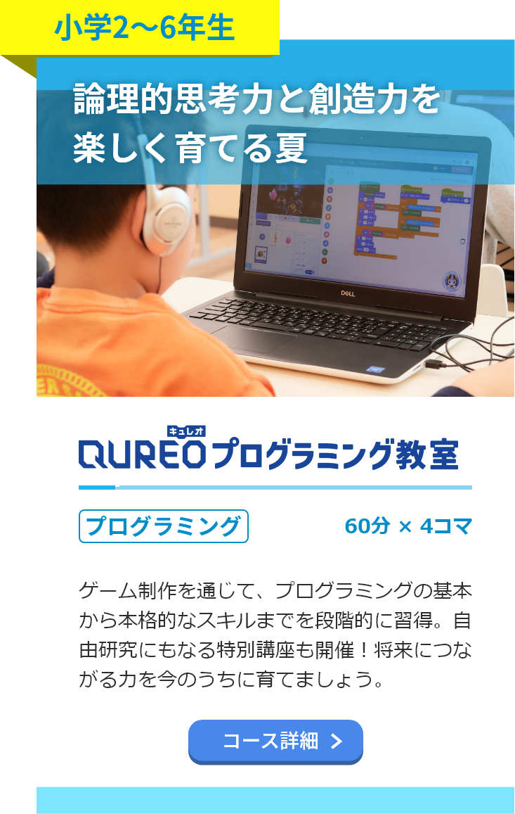 小学2～6年生。キュレオ プログラミング教室。60分4コマ