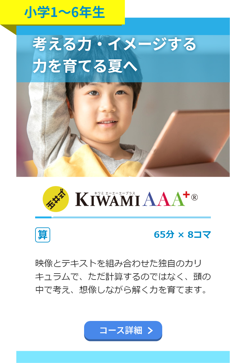 小学1～6年生。玉井式 KIWAMI AAA。65分8コマ