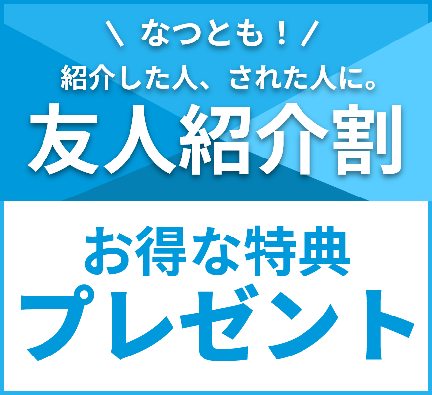 紹介した人、された人に、友人紹介割。お得な特典プレゼント！