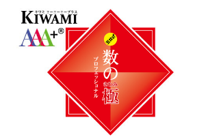 数のきわみ