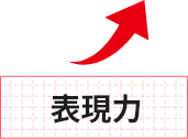 読み取る力