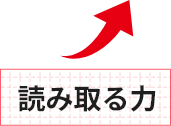 読み取る力