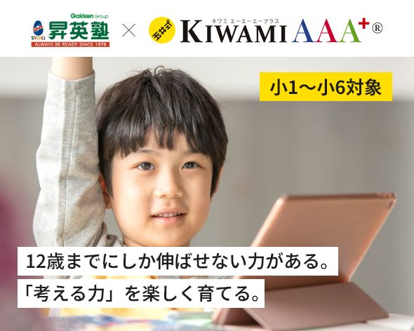 12歳までにしか伸ばせない力がある。「考える力」を楽しく育てる。昇英塾×玉井式KIWAMI AAA+