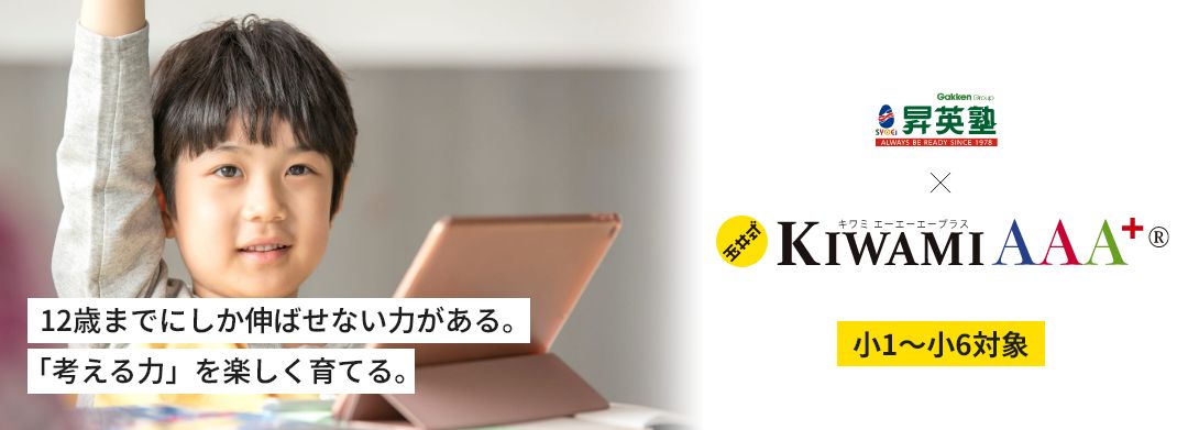 12歳までにしか伸ばせない力がある。「考える力」を楽しく育てる。昇英塾×玉井式KIWAMI AAA+